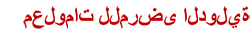 Prostatazentrum Arabische Information